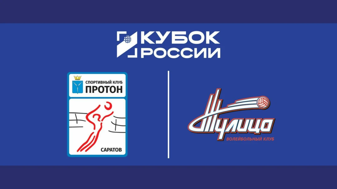 Передача Волейбол. Кубок России. Протон - Тулица. 1/4 финала. Женщины