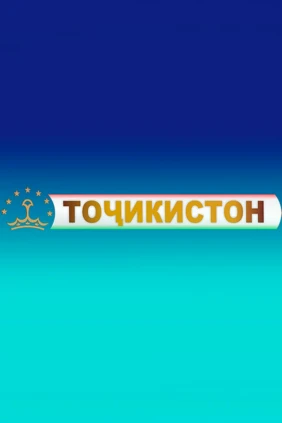 Таджикистан 1