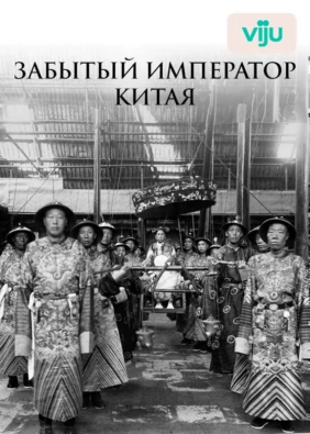 Забытый император Китая
