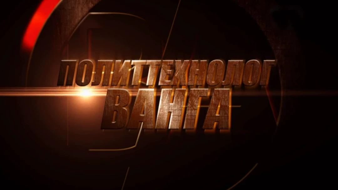 Фильм Политтехнолог Ванга