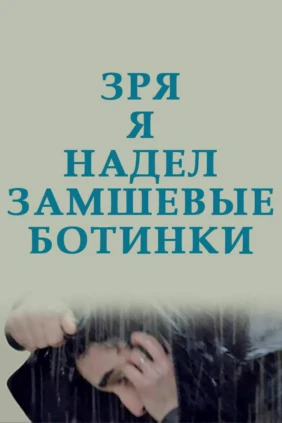 Зря я надел замшевые ботинки