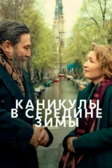 Каникулы в середине зимы