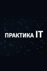 Практика IT