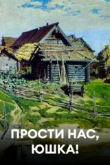 Прости нас, Юшка!