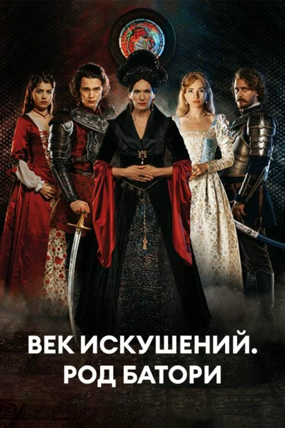 Век искушений. Род Батори