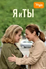 Я и ты