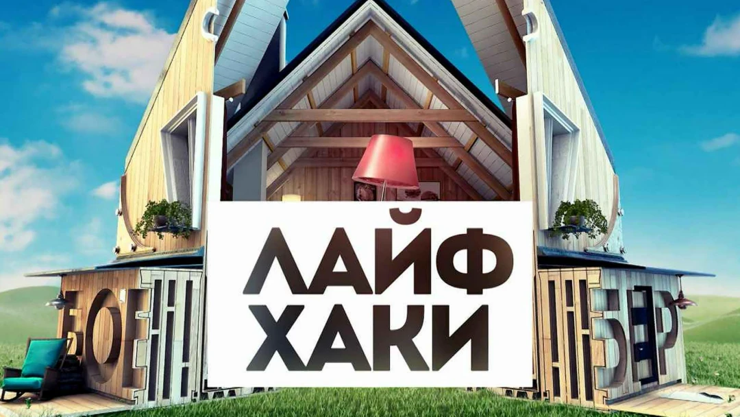 Передача ЛайфХаки