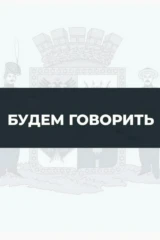 Будем говорить
