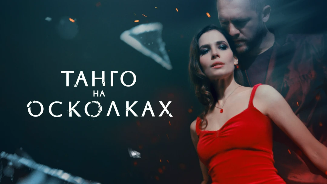 Сериал Танго на осколках