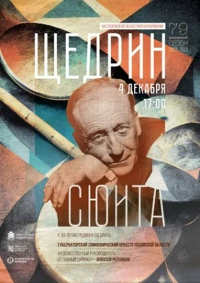 Щедрин-сюита