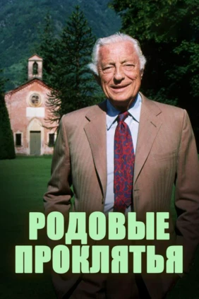 Родовые проклятья