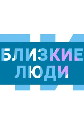 Близкие люди