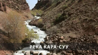 Река Кара-Суу