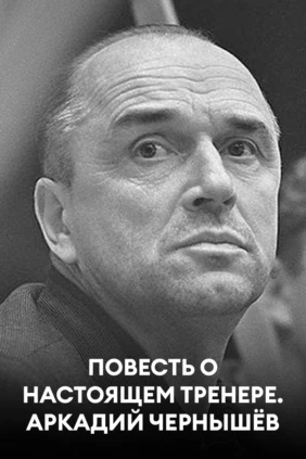 Повесть о настоящем тренере. Аркадий Чернышёв
