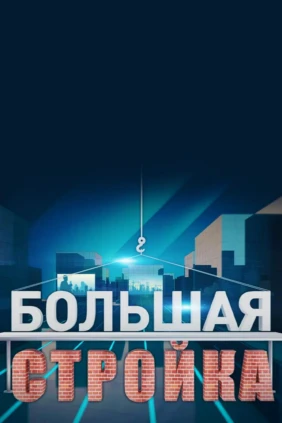 Большая стройка