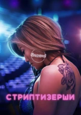 Стриптизёрши