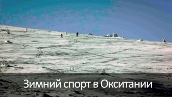 Зимний спорт в Окситании