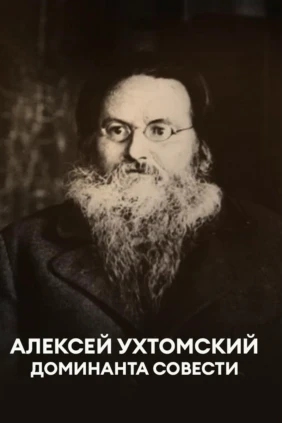 Алексей Ухтомский. Доминанта совести