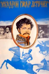 Эскадрон гусар летучих