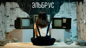 Эльбрус