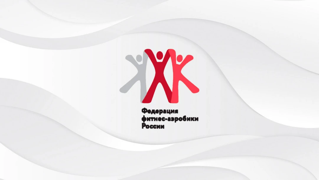 Передача Фитнес-аэробика. Кубок России. I этап