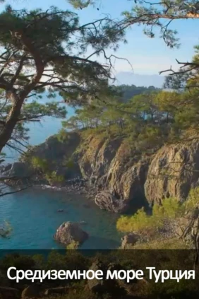 Средиземное море Турция