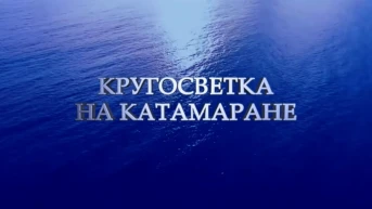 Кругосветка на катамаране