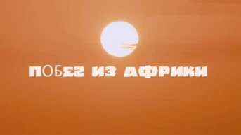 Побег из Африки