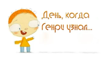 День, когда Генри узнал...