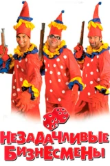 Незадачливые бизнесмены