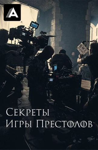 Секреты Игры Престолов