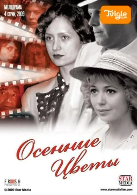Осенние цветы