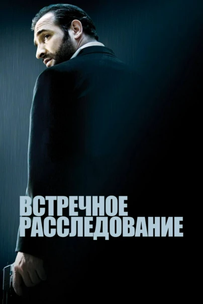 Встречное расследование