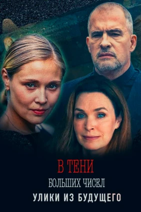 В тени больших чисел. Улики из будущего