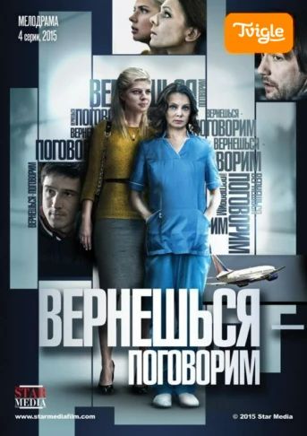 Вернешься-поговорим Серия 1