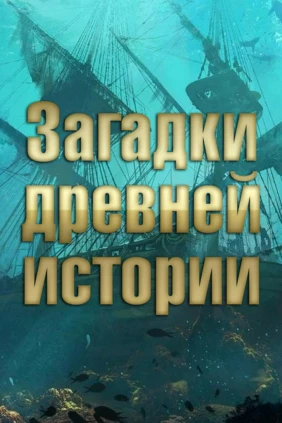Загадки древней истории