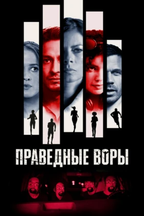 Искусство ограбления