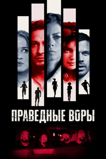 Искусство ограбления
