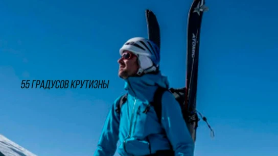55 градусов крутизны