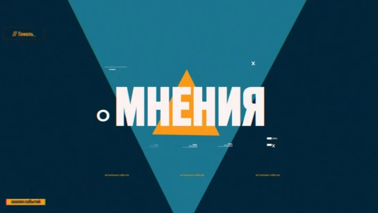 Мнения