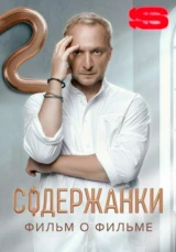 Содержанки 4. Фильм о фильме