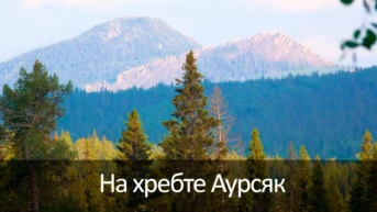 На хребте Аурсяк