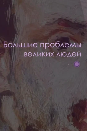Большие проблемы великих людей
