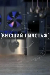 Высший пилотаж