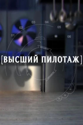 Высший пилотаж