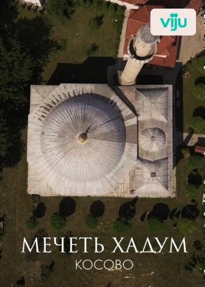 Мечеть Хадум, Косово