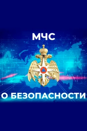 МЧС о безопасности