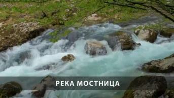 Река Мостница