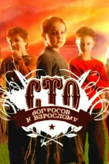 Сто вопросов к взрослому