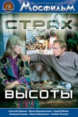 Страх высоты
